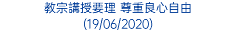 教宗講授要理 尊重良心自由 (19/06/2020)