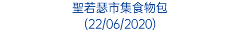 聖若瑟市集食物包 (22/06/2020)