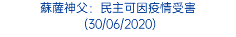 蘇薩神父：民主可因疫情受害 (30/06/2020)