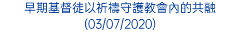 早期基督徒以祈禱守護教會內的共融 (03/07/2020)