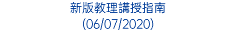 新版教理講授指南 (06/07/2020)