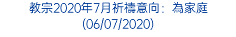 教宗2020年7月祈禱意向：為家庭 (06/07/2020)