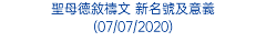 聖母德敘禱文 新名號及意義 (07/07/2020)