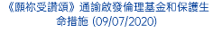 《願祢受讚頌》通諭啟發倫理基金和保護生命措施 (09/07/2020)