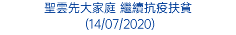 聖雲先大家庭 繼續抗疫扶貧 (14/07/2020)