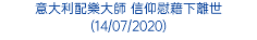 意大利配樂大師 信仰慰藉下離世 (14/07/2020)