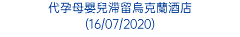 代孕母嬰兒滯留烏克蘭酒店 (16/07/2020)