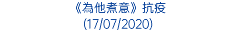 《為他煮意》抗疫 (17/07/2020)