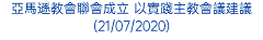 亞馬遜教會聯會成立 以實踐主教會議建議 (21/07/2020)