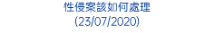 性侵案該如何處理 (23/07/2020)