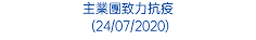 主業團致力抗疫 (24/07/2020)