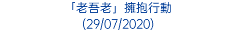 「老吾老」擁抱行動 (29/07/2020)