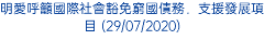 明愛呼籲國際社會豁免窮國債務．支援發展項目 (29/07/2020)