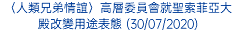 〈人類兄弟情誼〉高層委員會就聖索菲亞大殿改變用途表態 (30/07/2020)