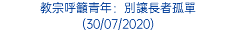 教宗呼籲青年：別讓長者孤單 (30/07/2020)