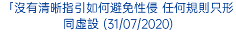 「沒有清晰指引如何避免性侵 任何規則只形同虛設 (31/07/2020)