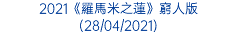 2021《羅馬米之蓮》窮人版 (28/04/2021)