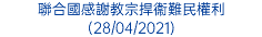 聯合國感謝教宗捍衞難民權利 (28/04/2021)