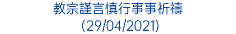 教宗謹言慎行事事祈禱 (29/04/2021)