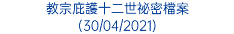 教宗庇護十二世祕密檔案 (30/04/2021)