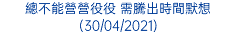 總不能營營役役 需騰出時間默想 (30/04/2021)