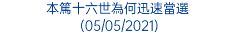 本篤十六世為何迅速當選 (05/05/2021)