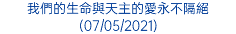 我們的生命與天主的愛永不隔絕 (07/05/2021)