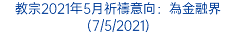 教宗2021年5月祈禱意向：為金融界 (7/5/2021)