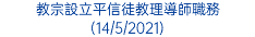 教宗設立平信徒教理導師職務 (14/5/2021)