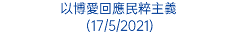 以博愛回應民粹主義 (17/5/2021)