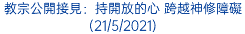 教宗公開接見：持開放的心 跨越神修障礙 (21/5/2021)