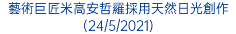 藝術巨匠米高安哲羅採用天然日光創作 (24/5/2021)