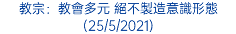 教宗：教會多元 絕不製造意識形態 (25/5/2021)