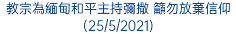 教宗為緬甸和平主持彌撒 籲勿放棄信仰 (25/5/2021)