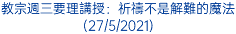 教宗週三要理講授：祈禱不是解難的魔法 (27/5/2021)