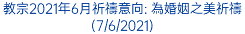 教宗2021年6月祈禱意向: 為婚姻之美祈禱 (7/6/2021)