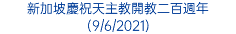 新加坡慶祝天主教開教二百週年 (9/6/2021)