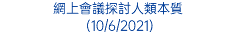 網上會議探討人類本質 (10/6/2021)