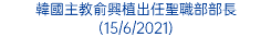 韓國主教俞興植出任聖職部部長 (15/6/2021)