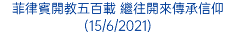 菲律賓開教五百載 繼往開來傳承信仰 (15/6/2021)