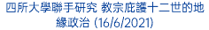 四所大學聯手研究 教宗庇護十二世的地緣政治 (16/6/2021)