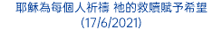 耶穌為每個人祈禱 祂的救贖賦予希望 (17/6/2021)