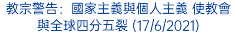 教宗警告：國家主義與個人主義 使教會與全球四分五裂 (17/6/2021)