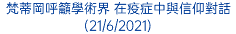 梵蒂岡呼籲學術界 在疫症中與信仰對話 (21/6/2021)