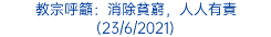 教宗呼籲：消除貧窮，人人有責 (23/6/2021)