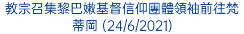 教宗召集黎巴嫩基督信仰團體領袖前往梵蒂岡 (24/6/2021)