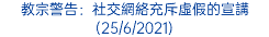 教宗警告：社交網絡充斥虛假的宣講 (25/6/2021)