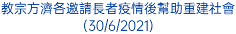 教宗方濟各邀請長者疫情後幫助重建社會 (30/6/2021)