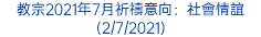 教宗2021年7月祈禱意向：社會情誼 (2/7/2021)