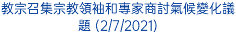 教宗召集宗教領袖和專家商討氣候變化議題 (2/7/2021)